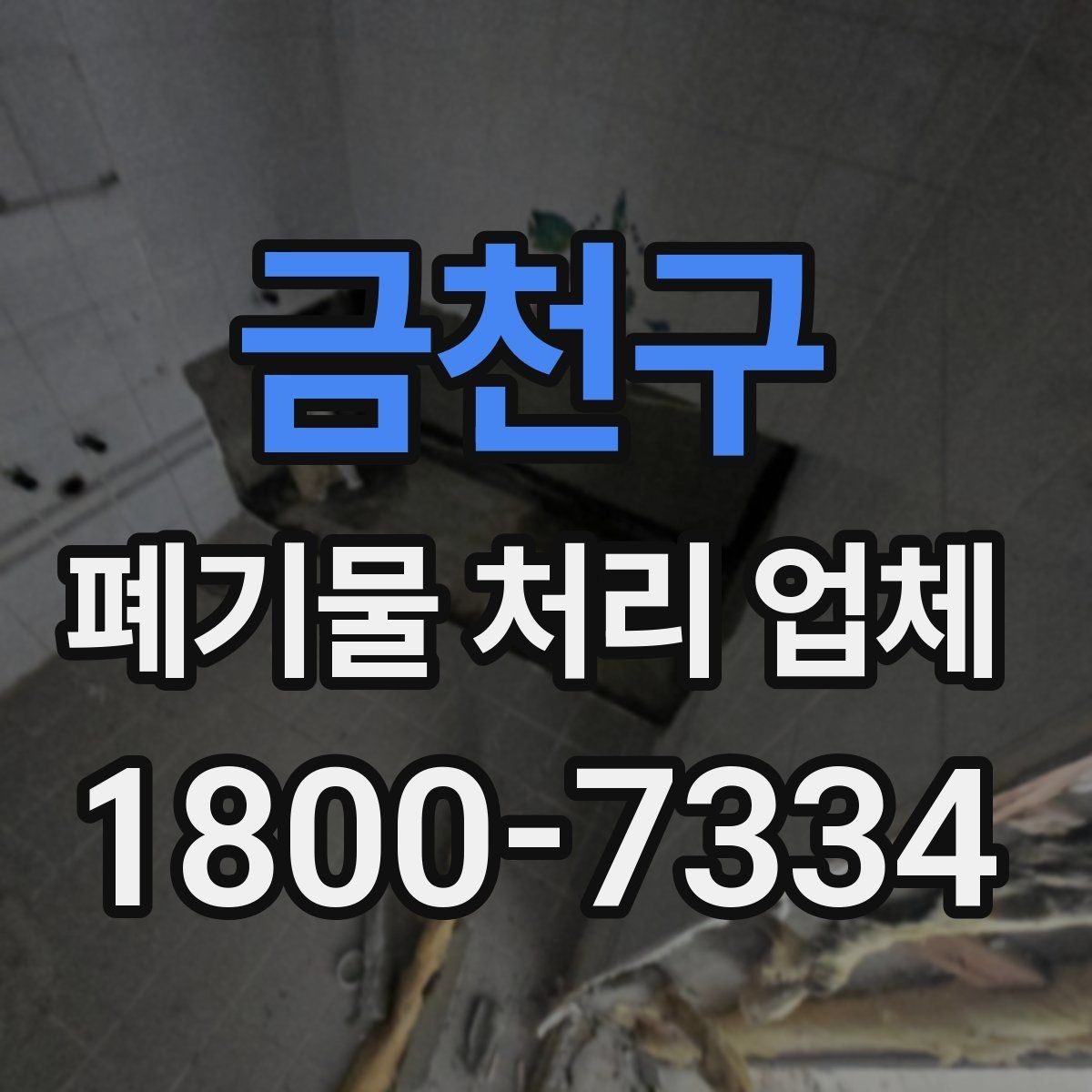 금천구 폐기물 처리 업체 서비스 범위가 다른 이유
