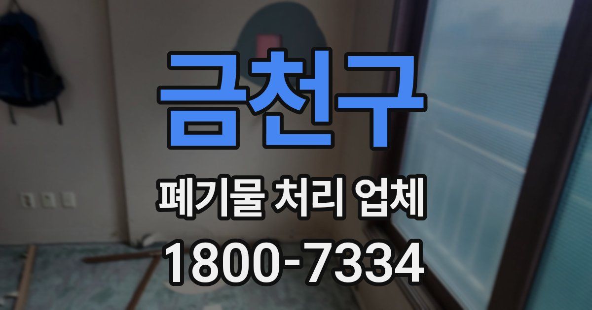 금천구 폐기물 처리 업체