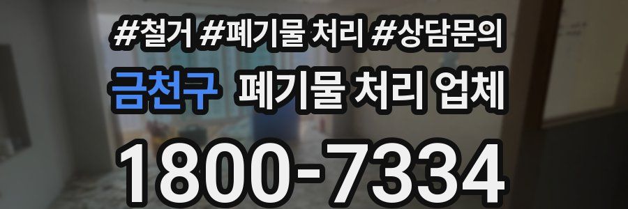 금천구 폐기물 처리 업체