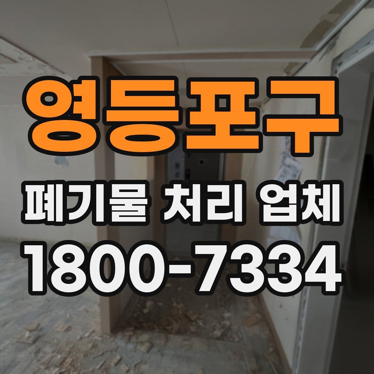 영등포구 폐기물 처리 업체 문의 시 전달하면 좋은 정보