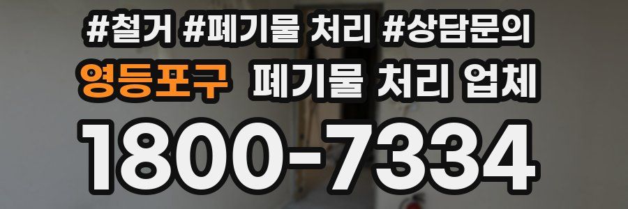 영등포구 폐기물 처리 업체
