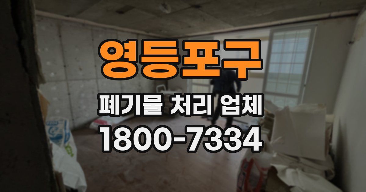 영등포구 폐기물 처리 업체