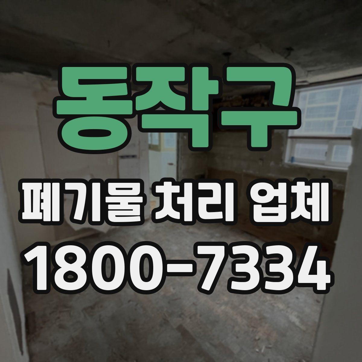 동작구 폐기물 처리 업체 상담 후 진행되는 순서