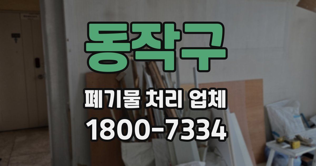동작구 폐기물 처리 업체