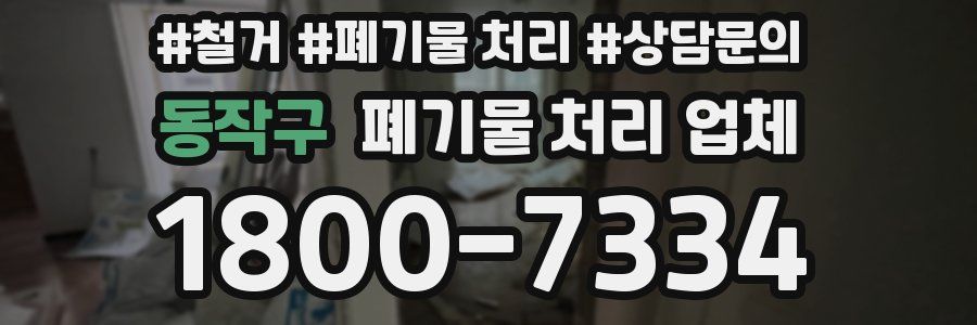 동작구 폐기물 처리 업체
