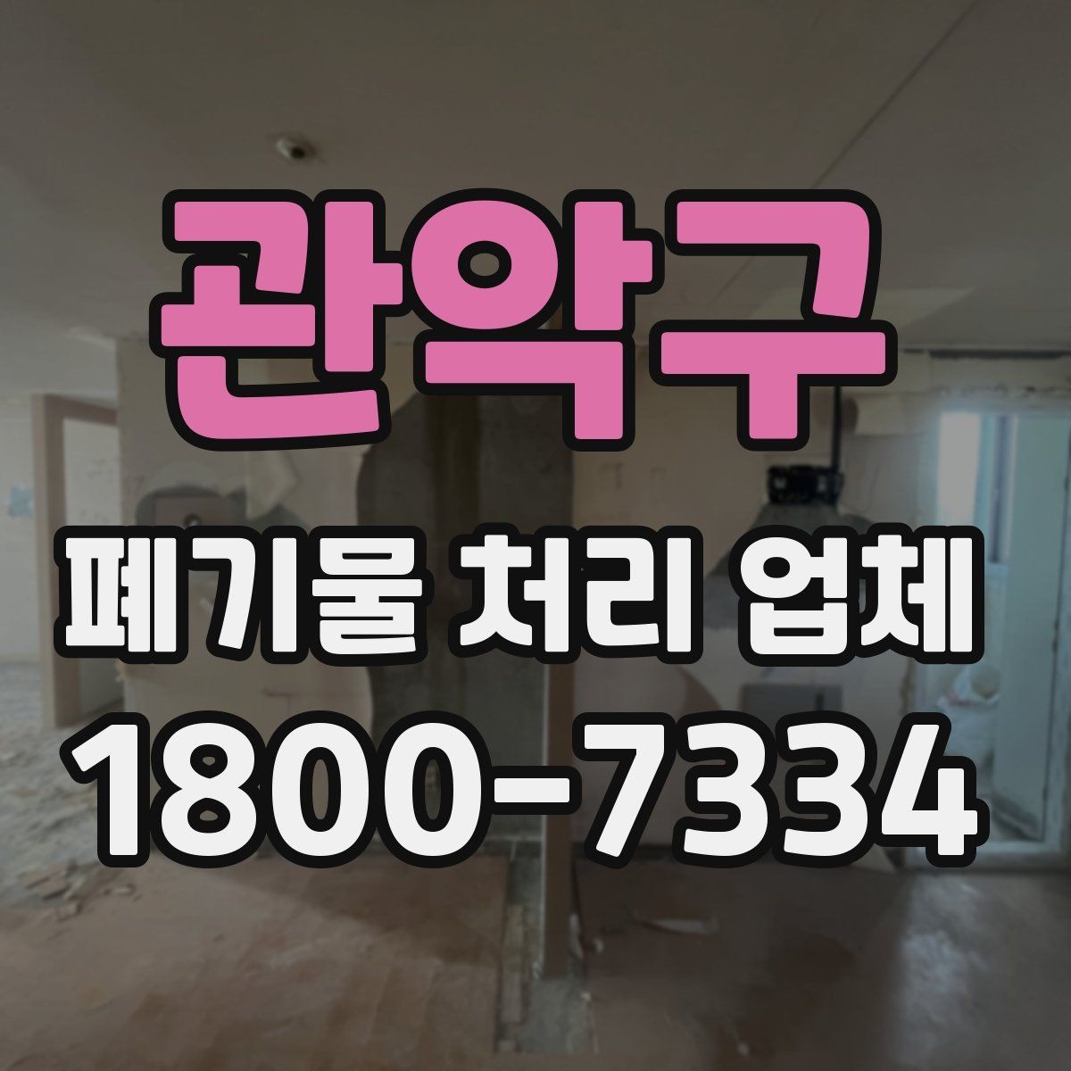 관악구 폐기물 처리 업체 이용 시 추가 비용이 생기는 경우