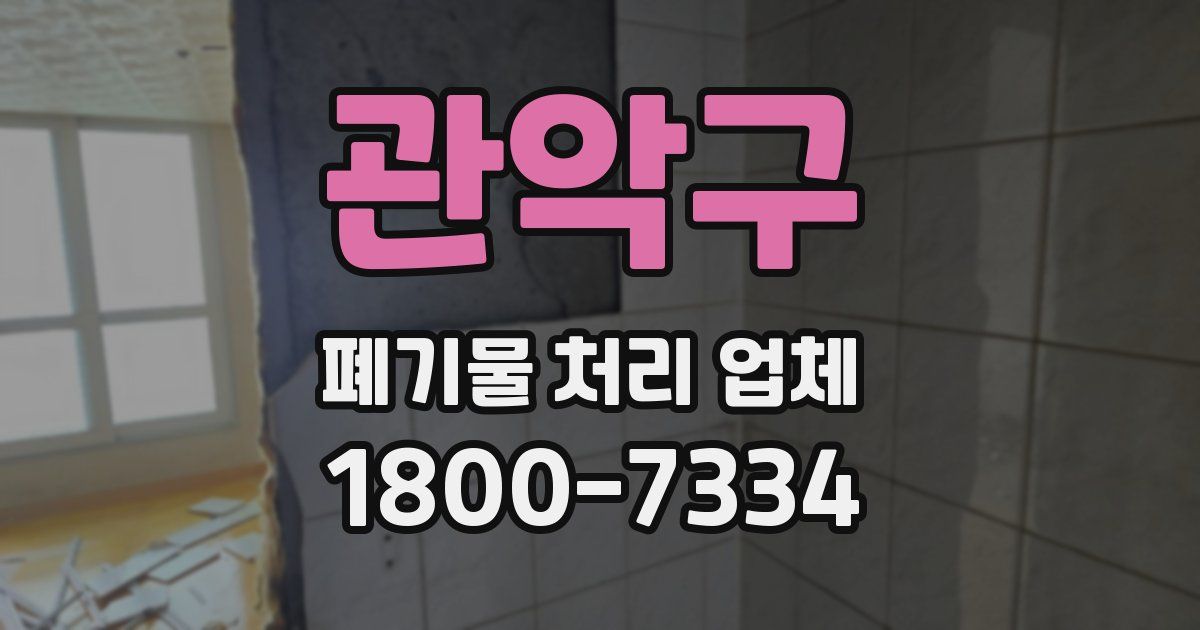 관악구 폐기물 처리 업체