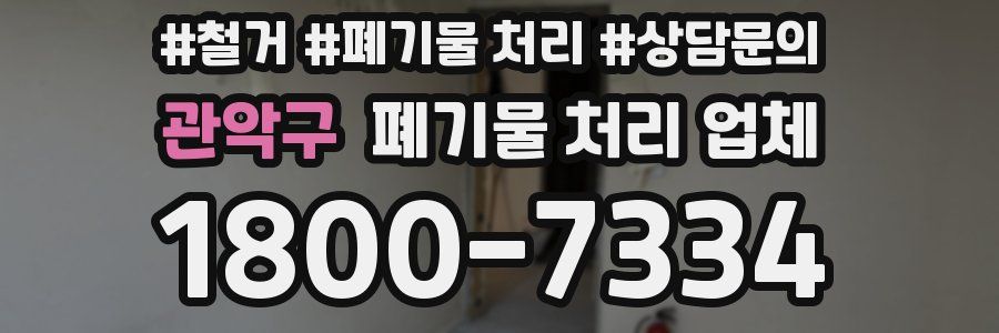 관악구 폐기물 처리 업체