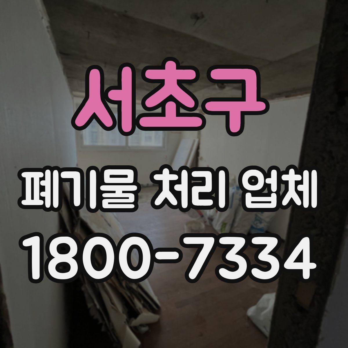서초구 폐기물 처리 업체 문의 후 견적 받는 과정