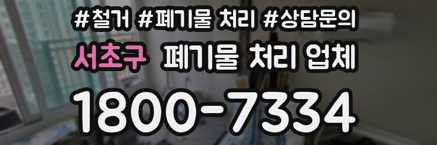 서초구 폐기물 처리 업체