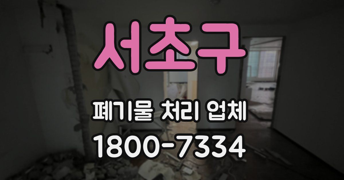 서초구 폐기물 처리 업체