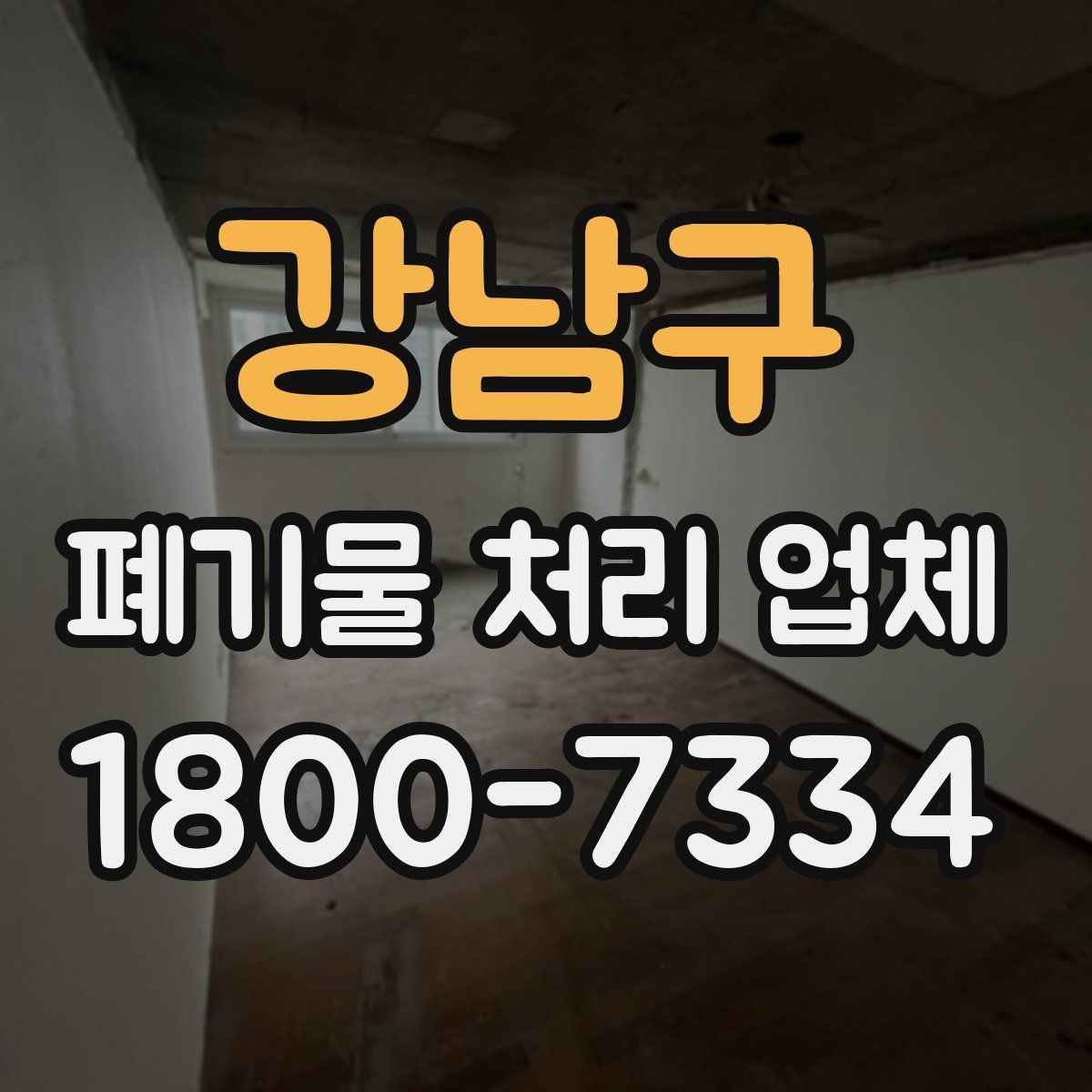 강남구 폐기물 처리 업체 선택 시 안전과 효율을 함께 보는 법