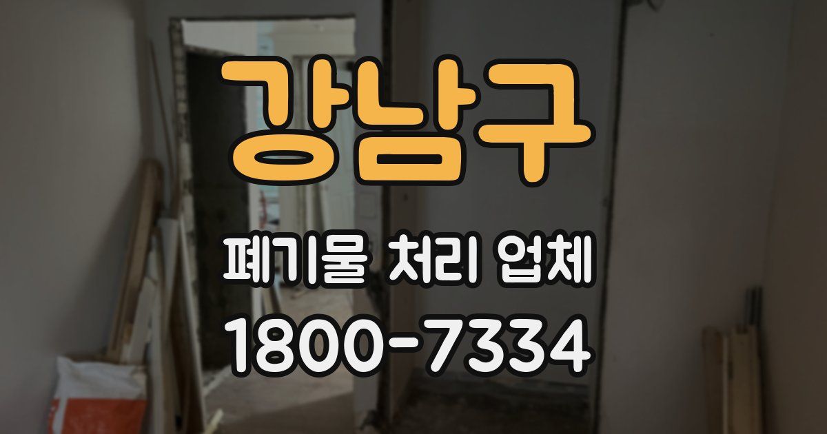 강남구 폐기물 처리 업체