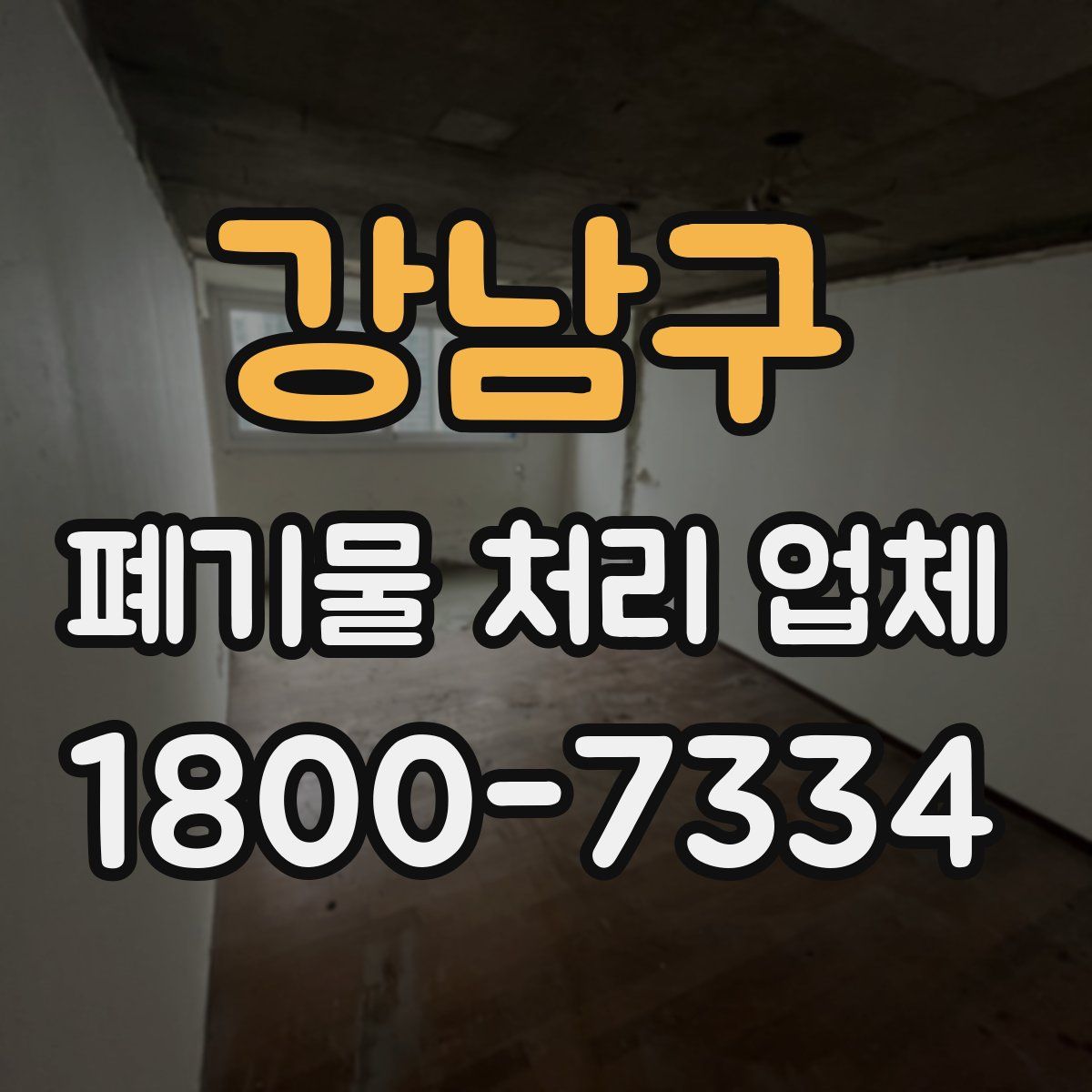 강남구 폐기물 처리 업체