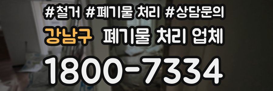 강남구 폐기물 처리 업체