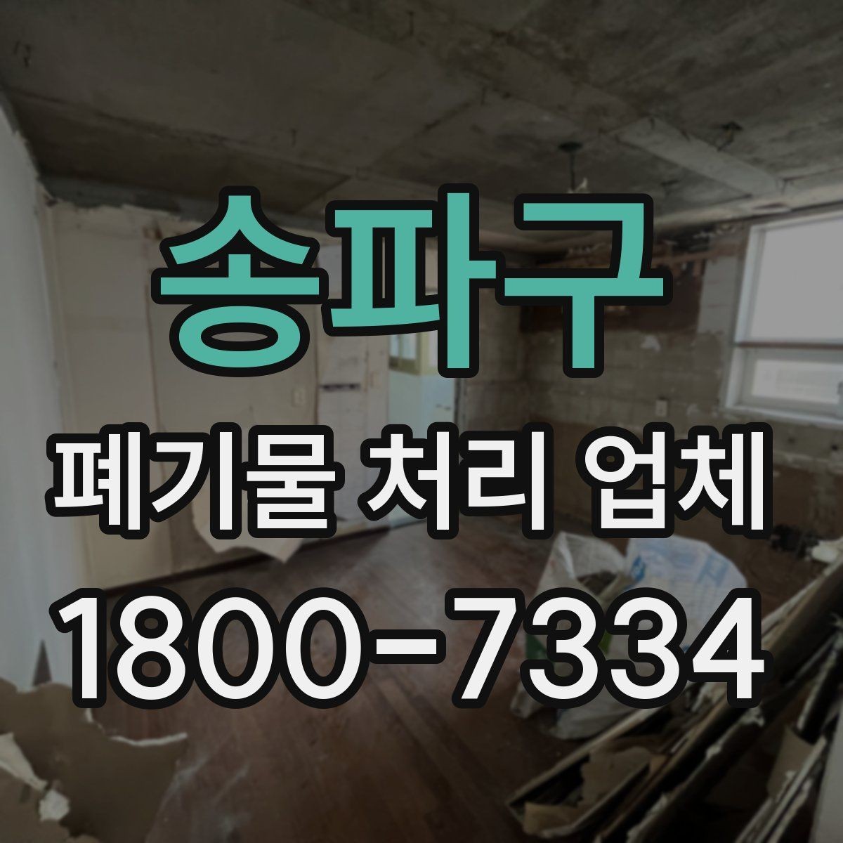 송파구 폐기물 처리 업체 선택을 어렵게 만드는 요소