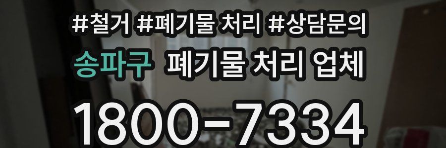 송파구 폐기물 처리 업체