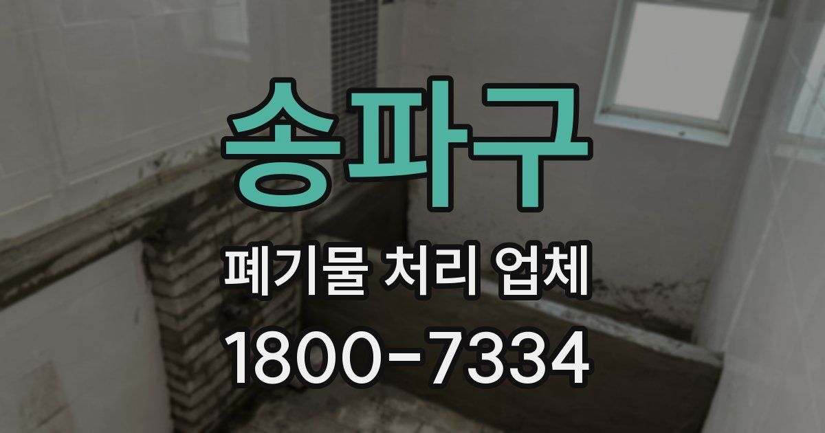 송파구 폐기물 처리 업체