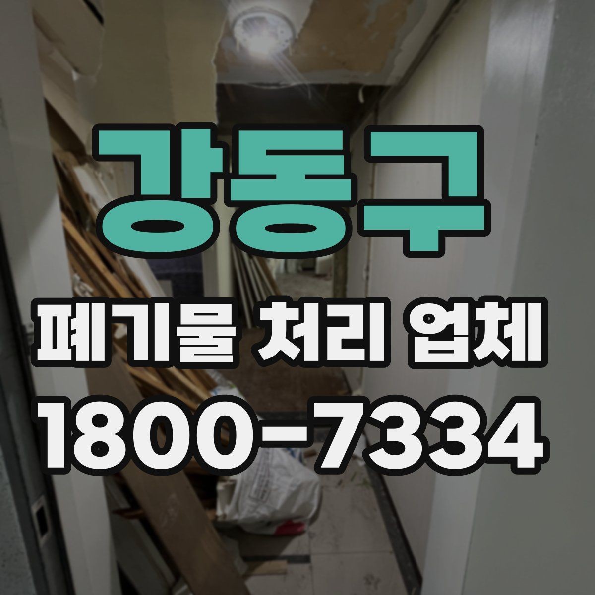 강동구 폐기물 처리 업체 문의 전 확인하면 좋은 정보