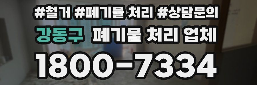 강동구 폐기물 처리 업체