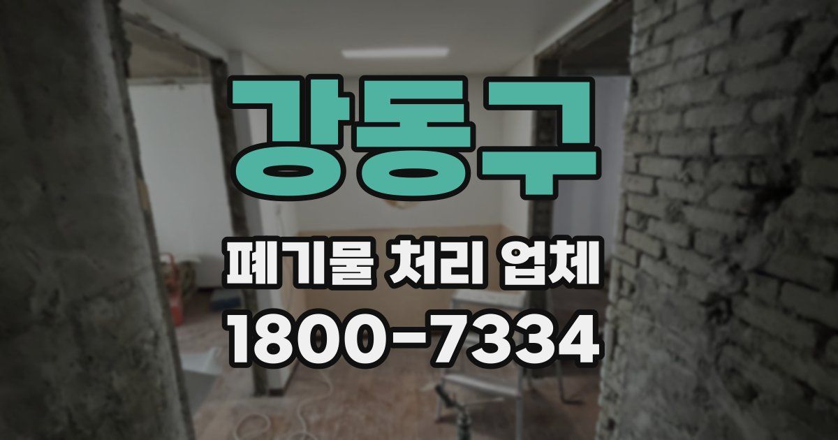 강동구 폐기물 처리 업체