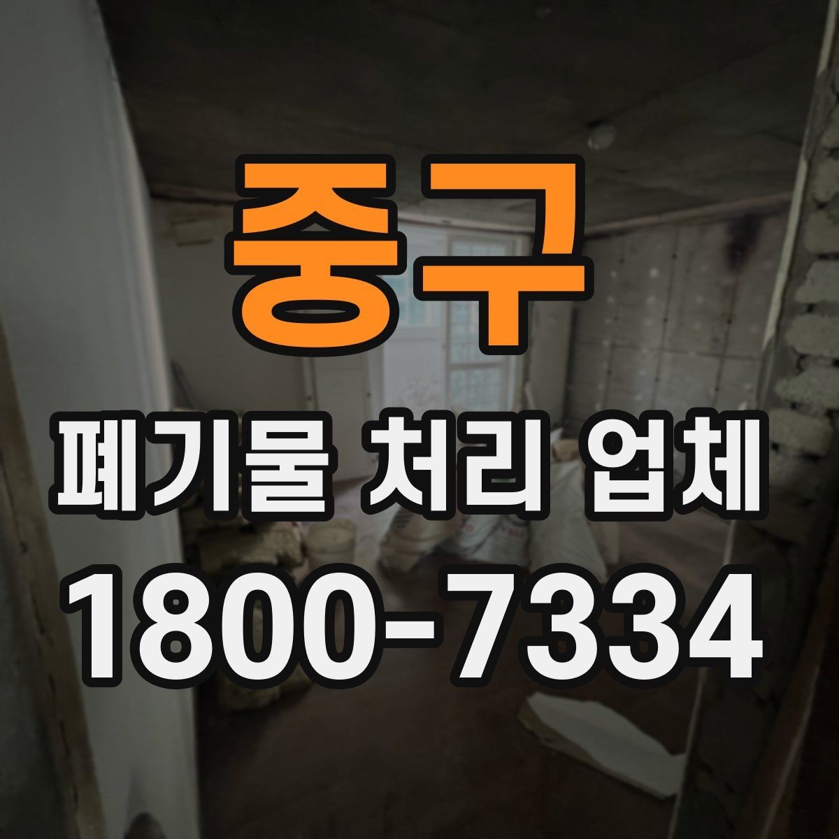 중구 폐기물 처리 업체 상담 시 질문해볼 항목