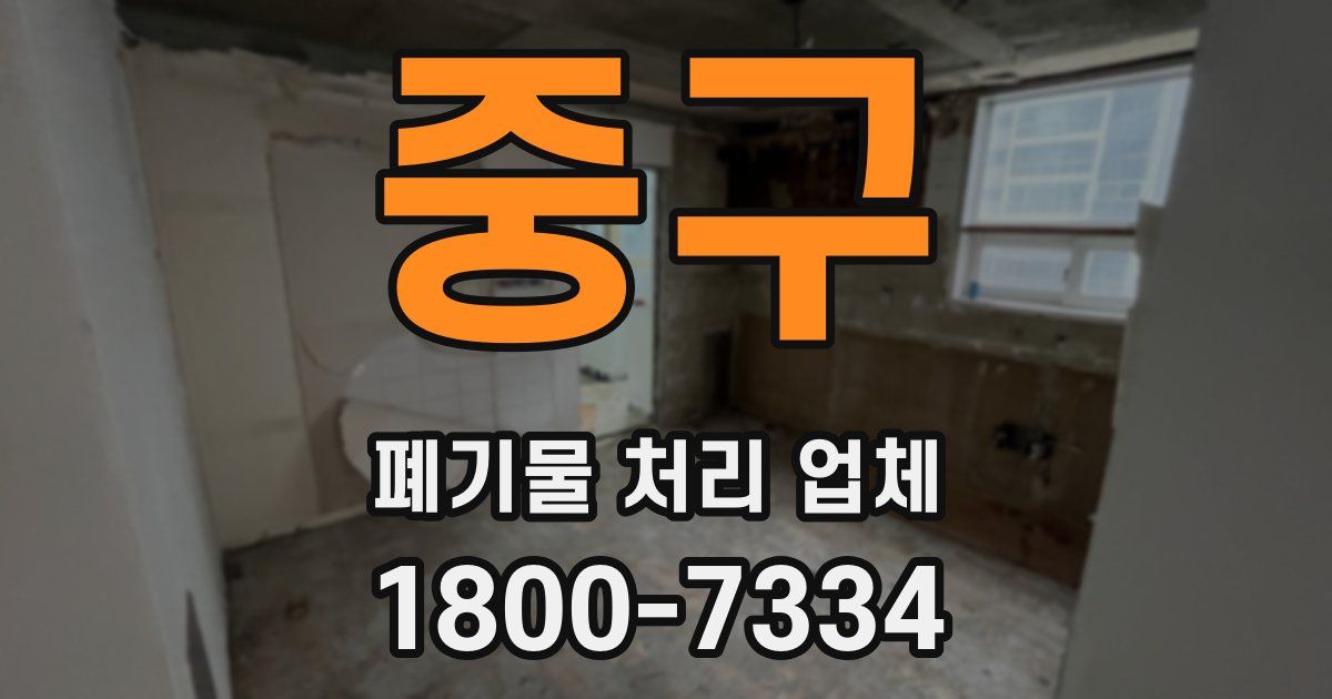 중구 폐기물 처리 업체
