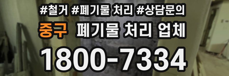 중구 폐기물 처리 업체