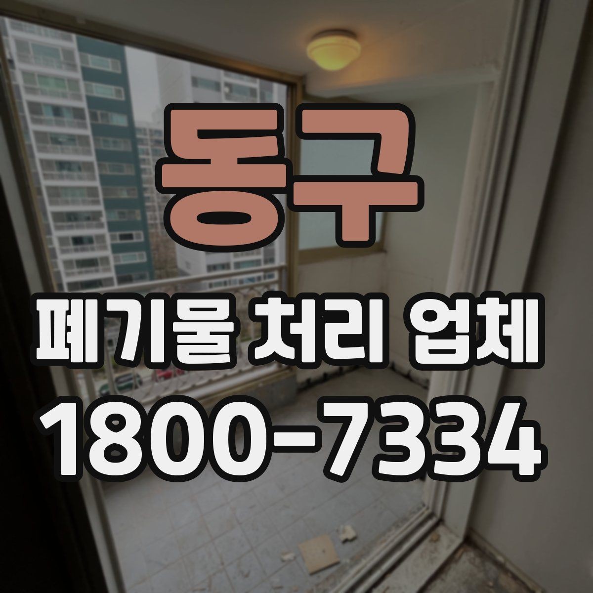 동구 폐기물 처리 업체 처리 가능 품목을 알아보는 법