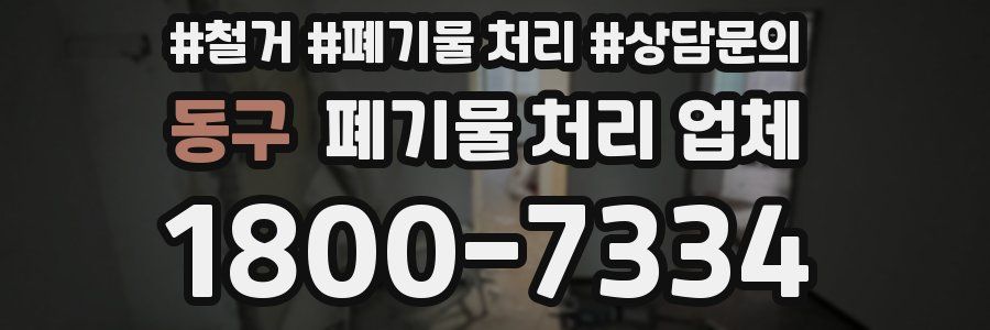동구 폐기물 처리 업체