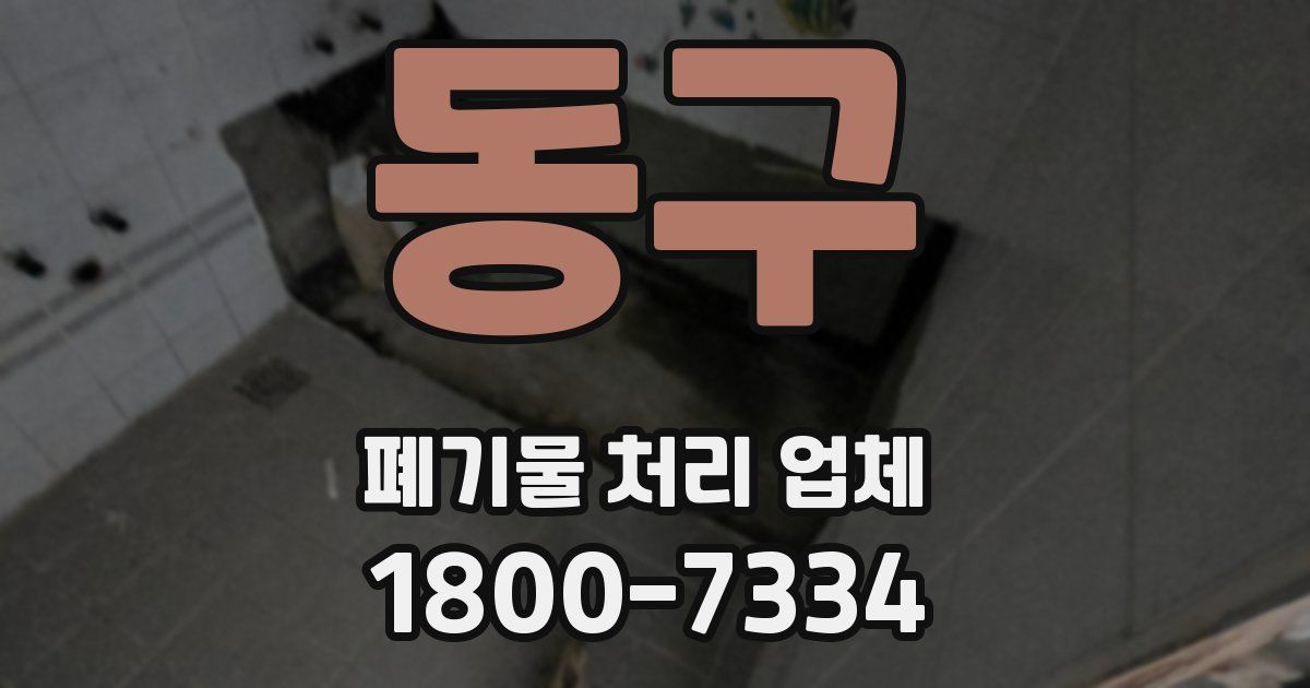 동구 폐기물 처리 업체
