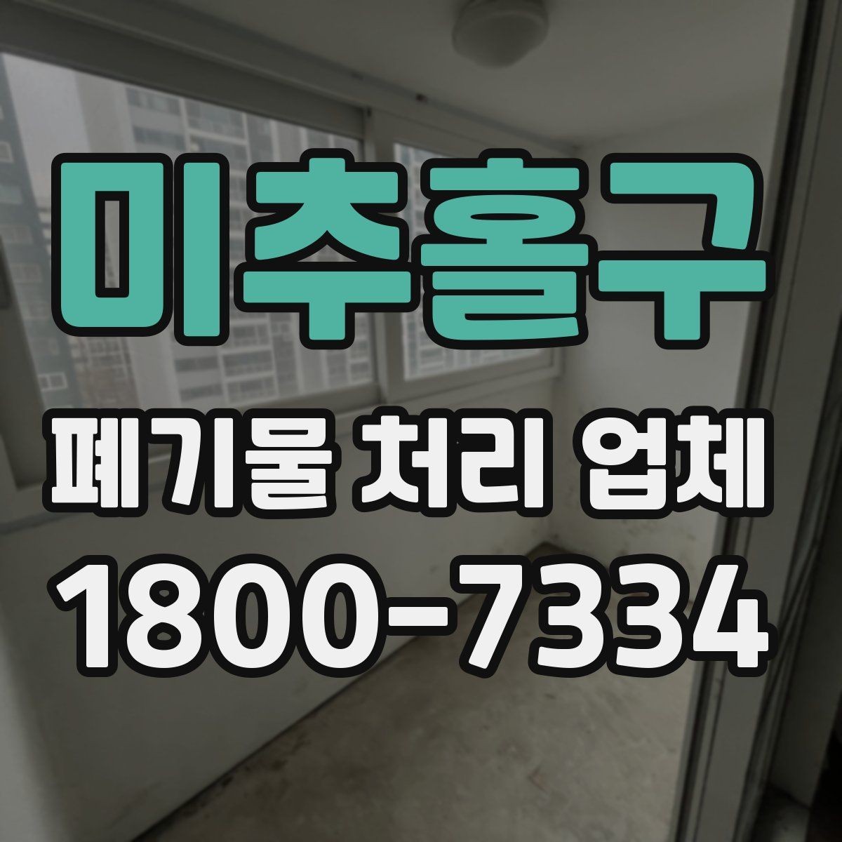 미추홀구 폐기물 처리 업체 서비스 만족도를 높이는 준비