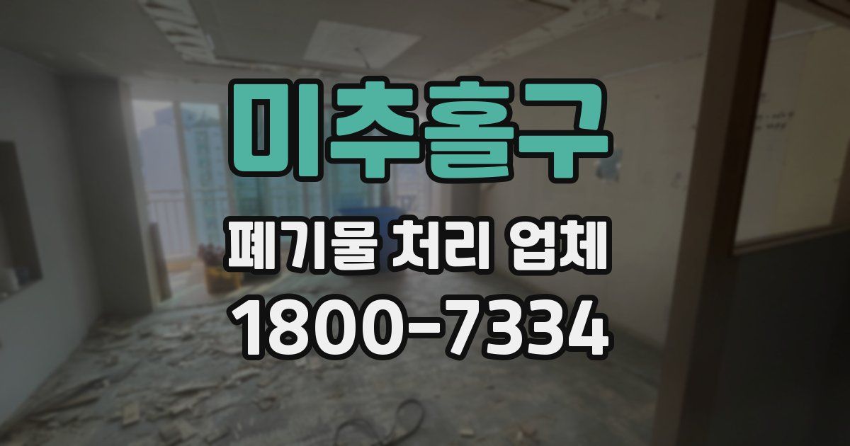 미추홀구 폐기물 처리 업체