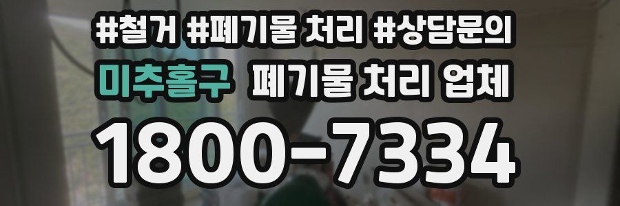 미추홀구 폐기물 처리 업체