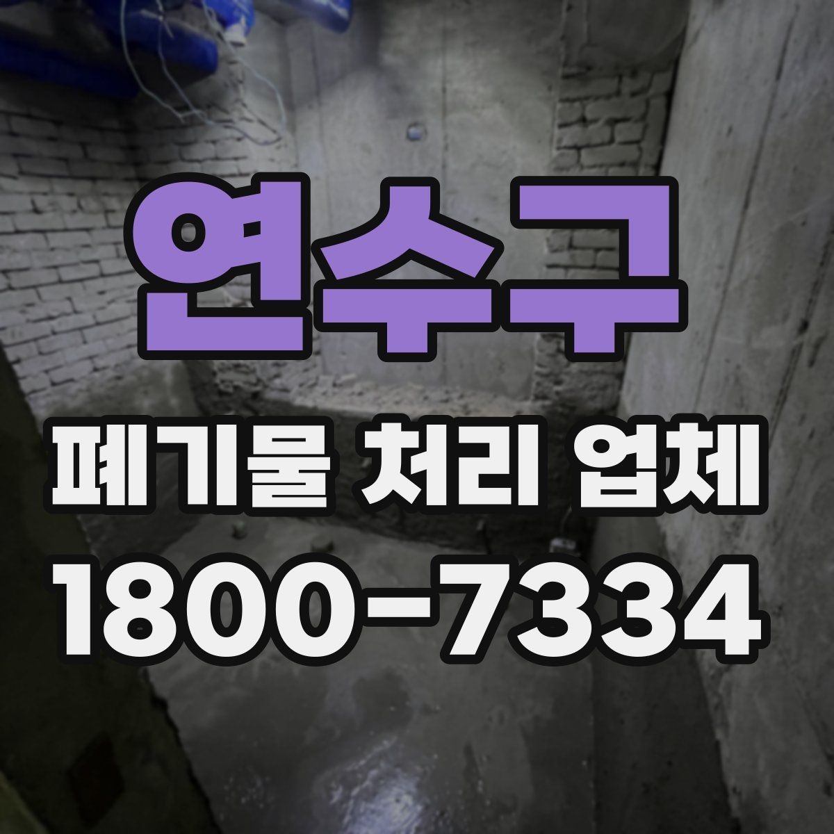 연수구 폐기물 처리 업체 상담 전 알아둘 준비 사항