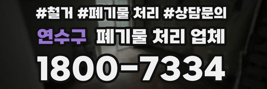 연수구 폐기물 처리 업체
