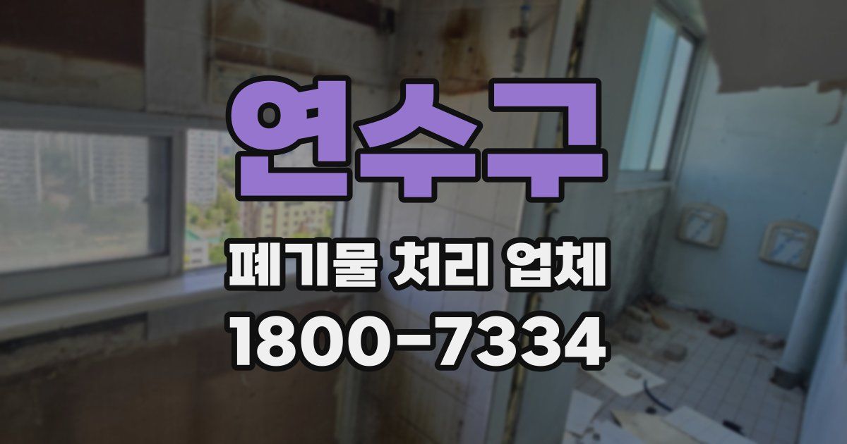 연수구 폐기물 처리 업체