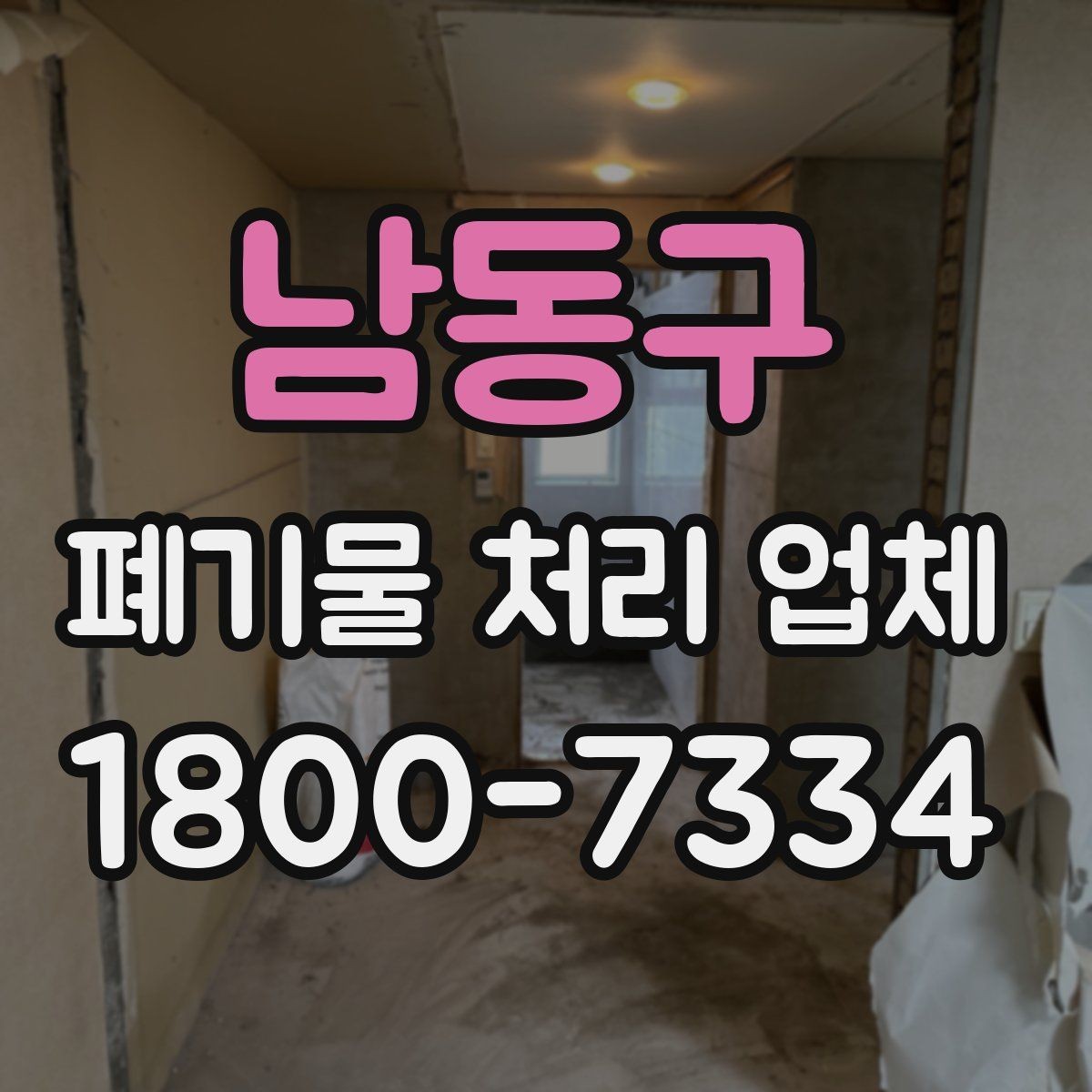 남동구 폐기물 처리 업체 이용 전에 확인할 처리 가능 범위