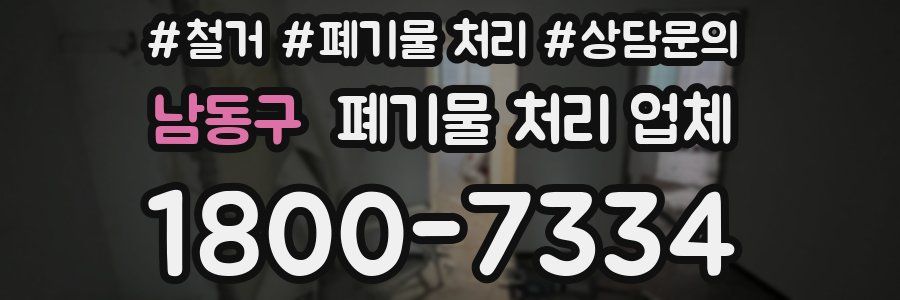 남동구 폐기물 처리 업체