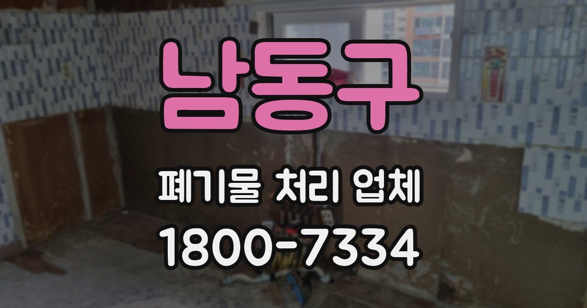남동구 폐기물 처리 업체
