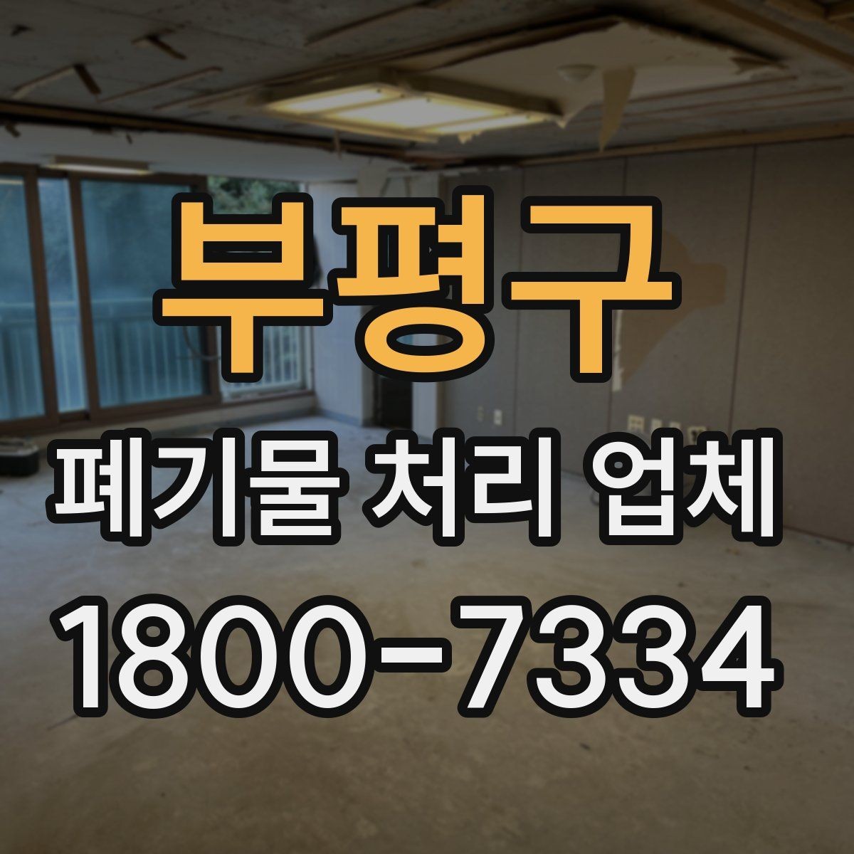 부평구 폐기물 처리 업체 계약 전에 확인할 서류