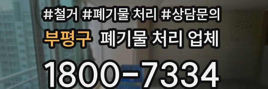 부평구 폐기물 처리 업체
