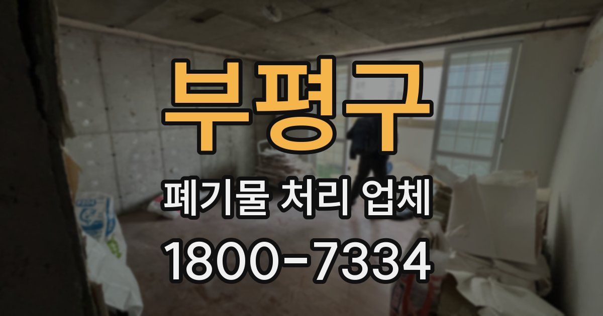 부평구 폐기물 처리 업체