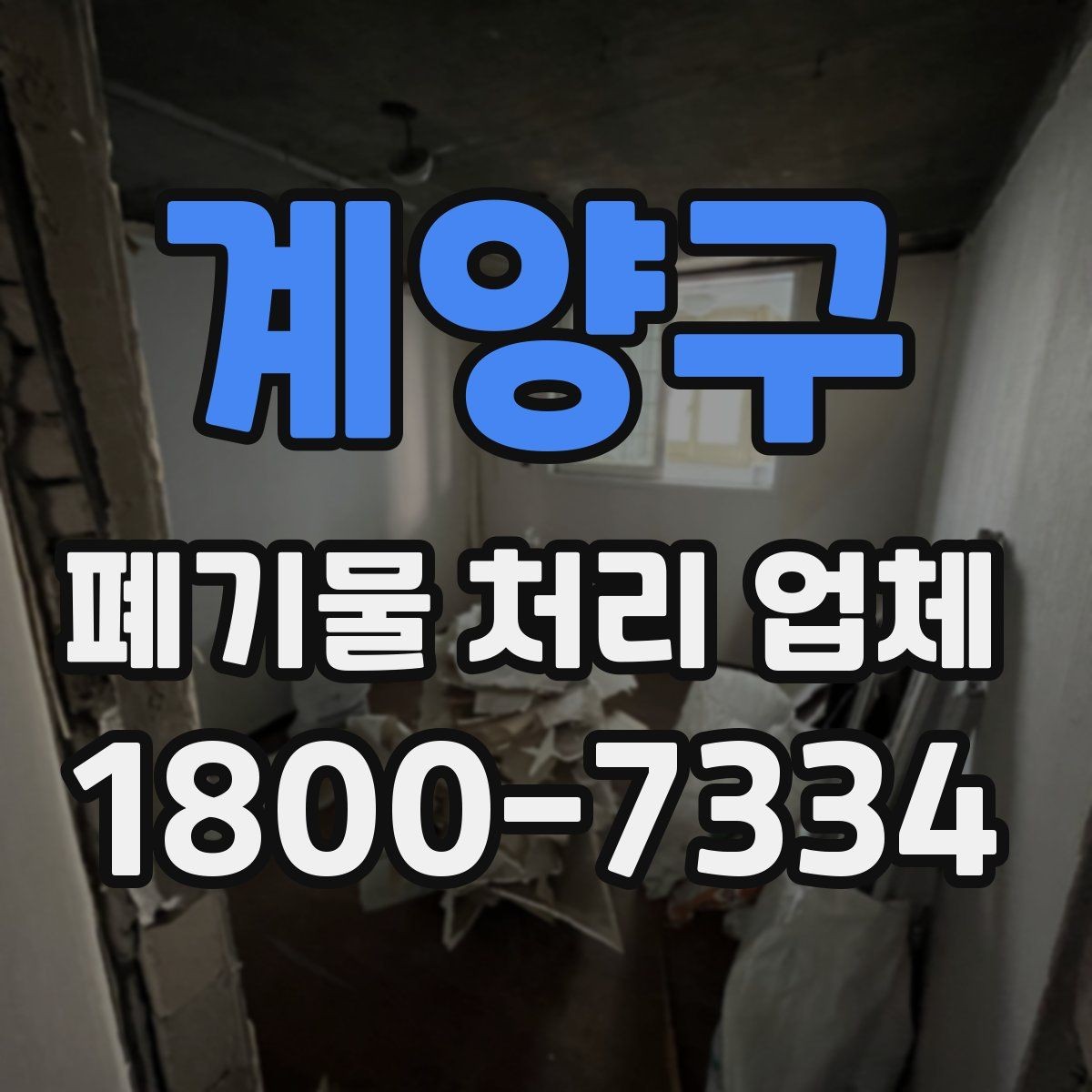 계양구 폐기물 처리 업체 이용 시 시간과 일정 관리