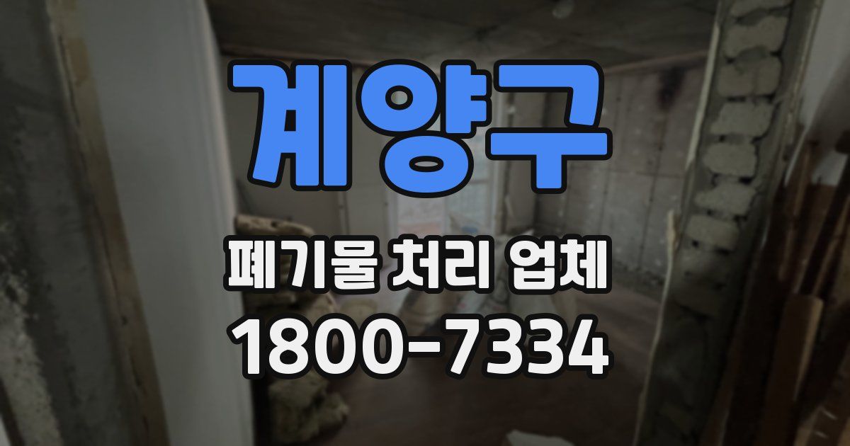 계양구 폐기물 처리 업체