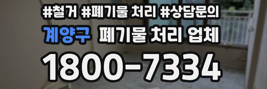 계양구 폐기물 처리 업체