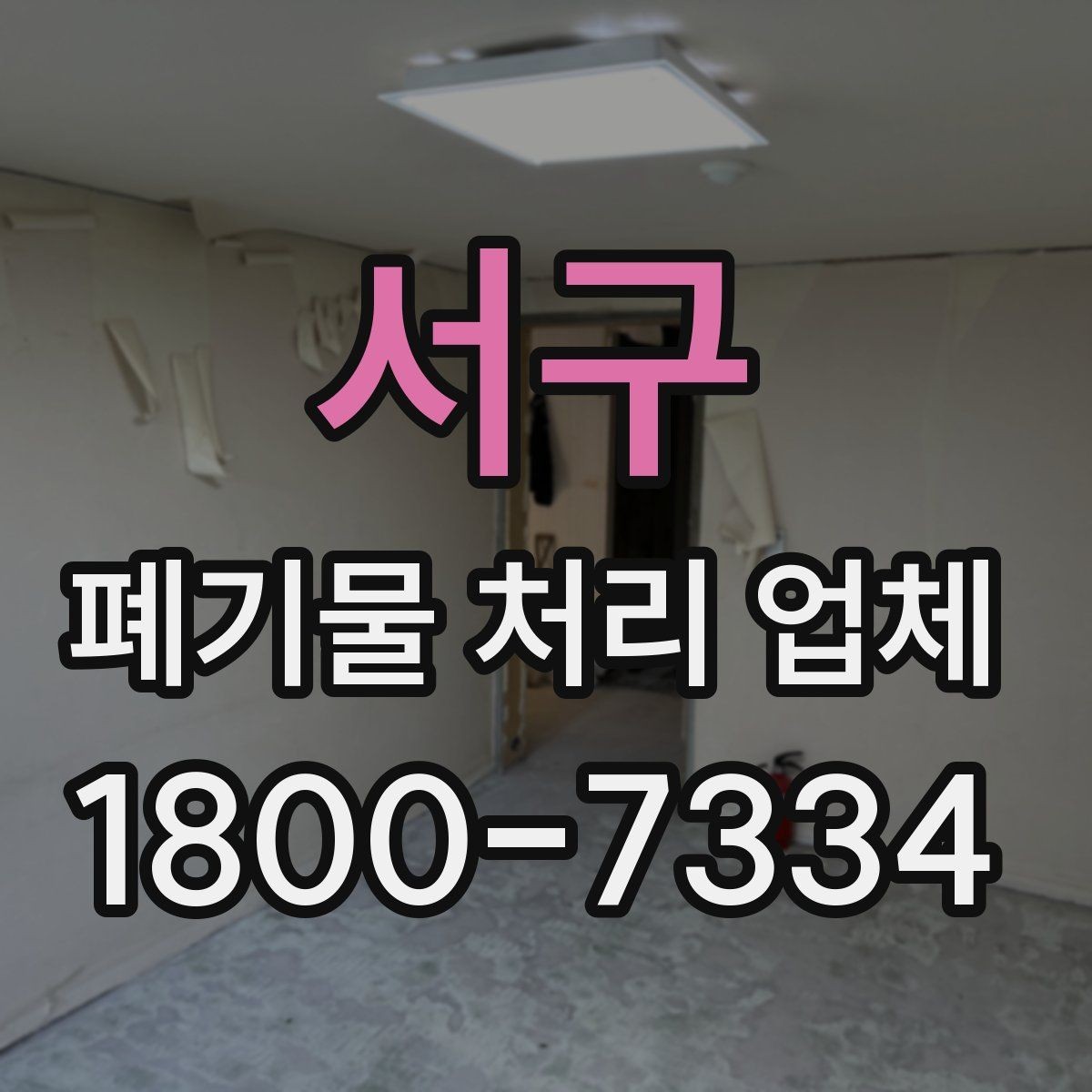 서구 폐기물 처리 업체 서비스 요청 전 준비할 것