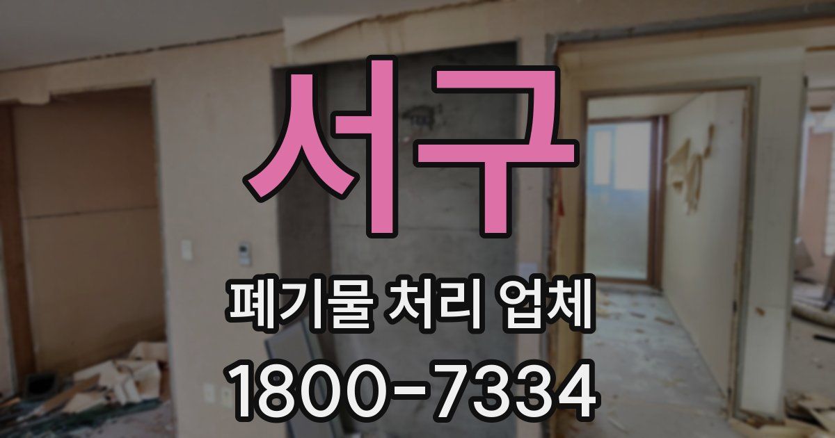 서구 폐기물 처리 업체