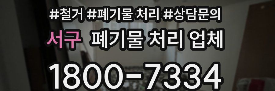 서구 폐기물 처리 업체