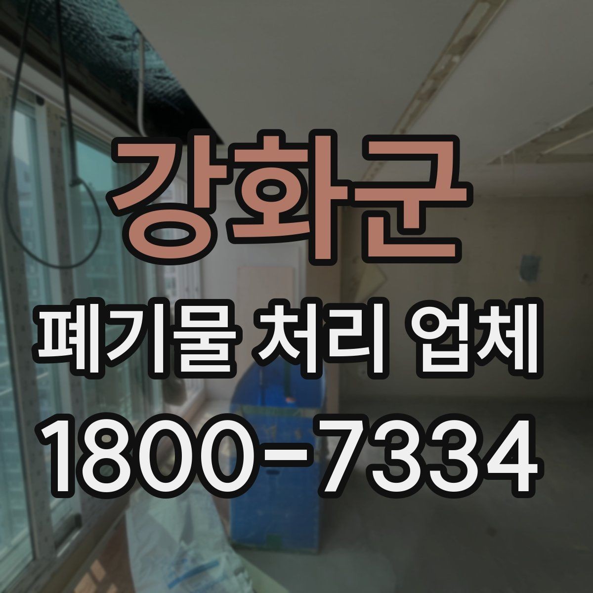 강화군 폐기물 처리 업체 선택 시 지역별 차이 이해하기
